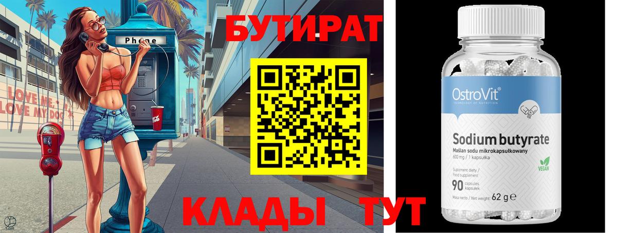 Бутират бутандиол Гуково